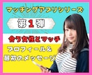 マッチングアプリ｜マッチする写真＆プロフィールます シリーズ第1弾♡自分に合う女性とマッチする♡使えるテンプレ付 イメージ1