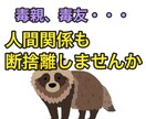 人間関係の断捨離◎ 毒親・毒友…のお悩み聞きます そんな人、縁を切ってしまおう！ イメージ1