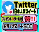 Twitter日本人リツイートRT＋500宣伝ます お得すぎる日本人リツイート500人！！ イメージ1