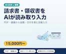 請求書・領収書をAIで読み取り表にします PDFや画像から金額・日付を自動入力｜経理の手入力を削減 イメージ1