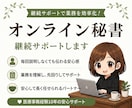継続用｜オンライン秘書｜日々の業務をサポートします 本業に集中できる環境づくりをサポート イメージ1