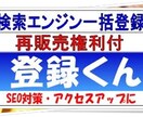 検索エンジン一括登録　登録くん アクセスUPします SEO対策・アクセスアップに!! イメージ1