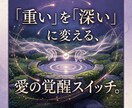 脱・恋愛依存。あなたらしく愛される未来を届けます 「重い女」から「離せない女」へ。彼の本能を揺さぶる覚醒術 イメージ1