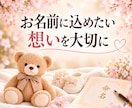姓名判断で大切な赤ちゃんのお名前をご提案します 一生の宝物☆ご家族の想いを大切に命名のお手伝いします。 イメージ2