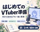 VTuberを始めたい方の準備を手伝います 先に何をやっておくべきか全体像をお伝えします。 イメージ1