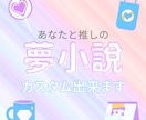 書き手歴10年over‼　夢小説、執筆します 希望のシチュエーションが読みたい方へ イメージ1
