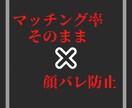 あなただけはバレないやり方教えます 顔バレしないための写真加工＆プロフィール修正 イメージ1