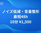 ボイス/動画のノイズ除去＆音量整形やります 10分¥1,500／最短48h イメージ1