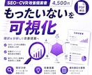 WebサイトのSEO・CVR改善提案書を作成します サイトの「もったいないポイント」を提案書で可視化 イメージ1