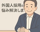 初めての外国人採用をプロが全力で相談に乗ります 現役の外国人紹介会社社員×中小企業診断士。現場ノウハウを伝授 イメージ1