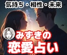 恋愛占い【霊視と複数の占術を使い】診断します 復縁・片思い・結婚・複雑案・夫婦のことモヤモヤからスッキリへ イメージ1