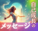 カードから自己成長のメッセージを受け取ります 人生・使命・高次の自分からのメッセージ イメージ1