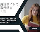 海外向け英語サイトの製作承ります あなたの事業を世界に届けるお手伝い イメージ1
