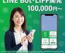 LINE Bot・LIFF開発｜LINE連携します 自動応答・リッチメニュー・Webhook・LIFF構築対応 イメージ1