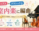 室内楽に編曲します 流行りの曲・クラシックなどをお好きな編成で編曲します イメージ1