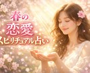恋の行方は✨️あなたに寄り添って霊感霊視でみます 質問は3個までOK✨️鑑定後フォロー2往復キャンペーン中 イメージ1