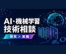 AIと機械学習の技術相談に対応します 研究・開発方針を実務目線で丁寧に整理します イメージ1