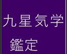 九星気学で運勢鑑定致します 2024年　あなたの運勢　どうなるの？ イメージ1