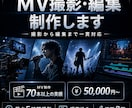 MVを撮影から編集まで一貫して制作します MV制作70本以上の経験を活かし、撮影から編集まで対応します イメージ1