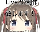 あなたの絵をLive2Dで動かします Live2D用に描いた絵以外でもこちらで加工し動かします！ イメージ1