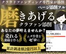 クラウドファンディングページを添削致します ３件までの限定価格‼️/ページ添削フル イメージ1