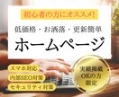 低価格でも高品質なホームページ作ります 初心者の方でも安心！丸投げOK！実績掲載OKの方限定です！ イメージ1