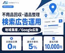 回収・遺品整理業の検索広告を運用します 地域商圏と問い合わせ導線を5％で丁寧に運用 イメージ1
