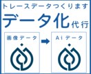 データありますか？トレースデータつくります 【ピンぼけOK】【かすれOK】【初めて歓迎】【親切】【丁寧】 イメージ1