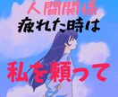 人間関係で悩んでる話し聞きます JADP認定メンタル心理カウンセラー資格者があなたのもとに！ イメージ1