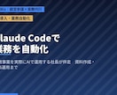 複数事業をAIで動かす社長が業務自動化に伴走します Claude Codeでやりたいことを自動化する実践伴走支援 イメージ1