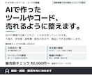 AIで作ったツールやコードを売れるように整えます 不具合・安全面・説明書・配布の形まで、商品にできる状態へ イメージ1