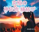 ２最高神伝術による♡縁結び・復縁・複雑愛♡致します 恋愛・復縁・ご結婚・出会い等・ご縁を結び幸せな未来を導きます イメージ1