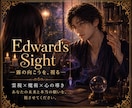Edward's Sight｜霧の向こうを、視ます 生まれつき視えてしまう目で、あなたの霧を晴らします。 イメージ1