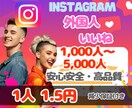 インスタ外国人いいね❤1,000増やします 世界中の人からのいいね❤増加で信頼度、集客アップ イメージ1