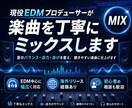 海外レーベルEDMプロデューサーがミックスします 音のバランス・迫力・抜けを整え、聴きやすい楽曲に仕上げます！ イメージ1