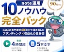 特典付き：note運用10ノウハウを教えます noteの専門家が6年かけて導き出した運用方法を公開 イメージ1