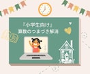 算数✏️オンライン｜個別｜小学生｜学習支援します 算数のつまづき解消☆『できた！を実感』 イメージ2