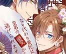 世界観ごと伝える、商業品質の表紙イラスト描きます BL／乙女系／同人誌・商業誌対応 イメージ1