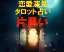 恋愛深見タロット★【片思い】★霊感霊視で占います ★霊感タロット★霊感霊視★片思い★彼の気持ち★タロット占い★ イメージ1