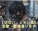 切ない系バラードやボカロの仮歌・本番歌唱を承ります 心に刺さる繊細な歌声。エモい曲の歌唱や伴奏を最短即日で納品！ イメージ1