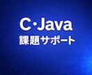 C・Javaの課題やエラーを安価で一緒に解決します 現役工学部学生がやさしくサポート イメージ1