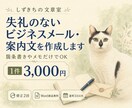 失礼のないビジネスメール・案内文を作成します 箇条書きやメモだけでOK。伝わる丁寧な文章に整えます イメージ1