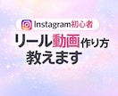 Instagram初心者 リール動画作り方教えます 動画編集が初めてでも分かりやすく説明します イメージ2