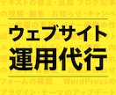 既存サイトのウェブサイト運用代行、承ります バナー作成、画像差し替え、テキスト修正など イメージ1