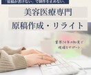美容医療SEO記事｜薬機法配慮で執筆します 14年の現場知見で、クリニックの想いを言語化 イメージ1