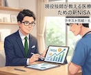 現役技師が医療従事者の新ＮＩＳＡ始め方教えますます 【先着５名限定】現役技師による新ＮＩＳＡ個別テキスト診断 イメージ1