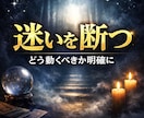 迷いを断ち切る霊視鑑定。どう動くべきかお伝えします １テーマ集中で今１番必要な答えを明確に。迷いから脱却しよう！ イメージ1