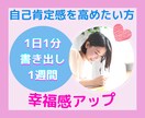 1week毎晩書き出し➡️幸福感UP❣️応援します 毎晩1分よかったことを書き出すだけです♬自己肯定感アップ❣️ イメージ1