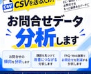 問い合わせデータを分析し改善ポイントを見つけます CSVを送るだけ！問い合わせ分析・FAQ・Web改善を提案 イメージ1