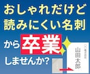 名刺制作｜読みやすさ特化で作ります オシャレなだけで終わらせない。信頼と実用のデザイン。 イメージ1